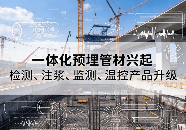 泗阳一体化管材产品兴起，声测注浆一体管、多功能预埋管应用增多